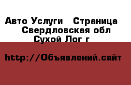 Авто Услуги - Страница 2 . Свердловская обл.,Сухой Лог г.